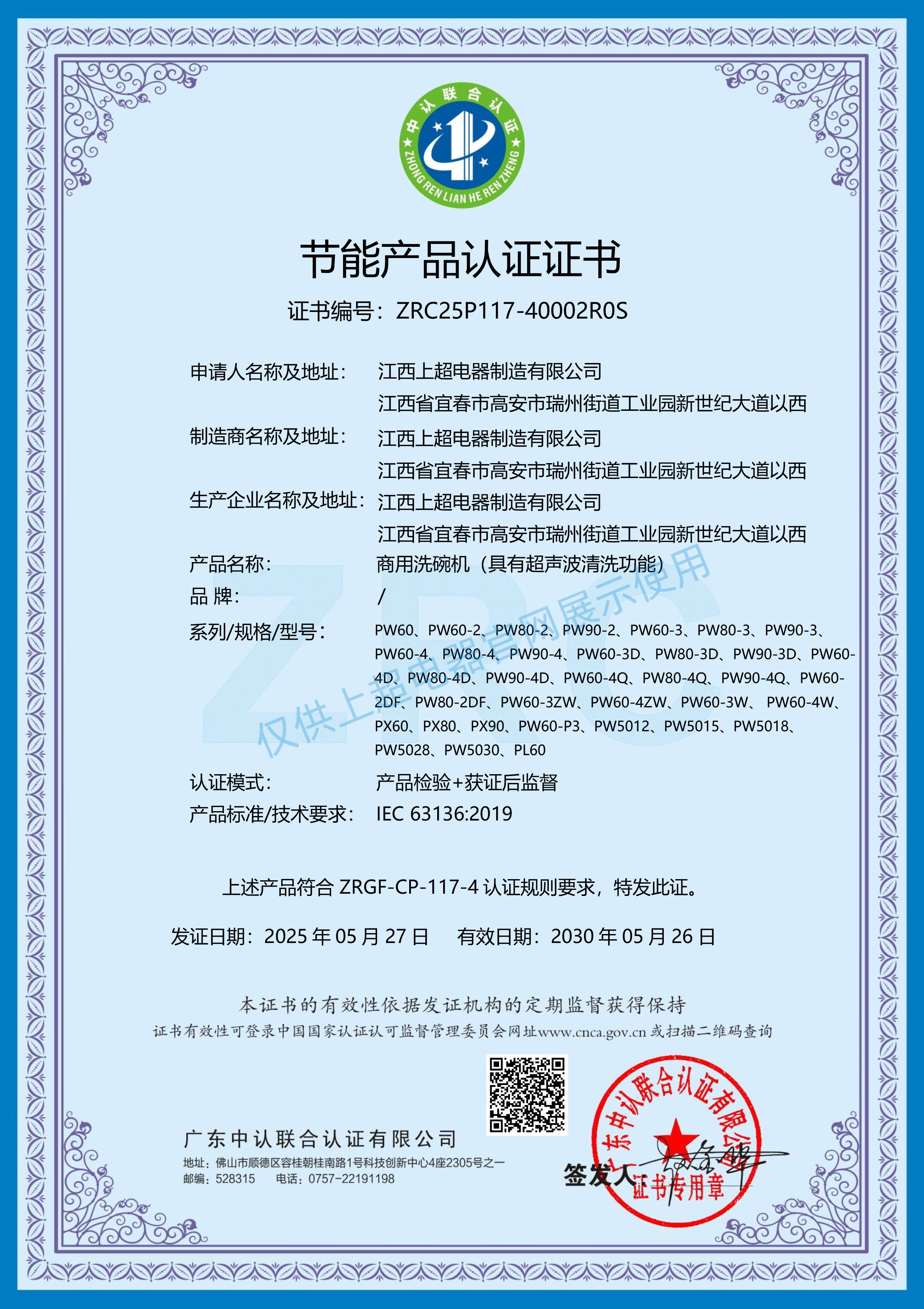 江西上超 節(jié)能產(chǎn)品認證證書